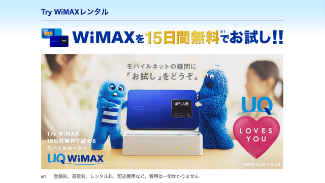 Try WiMAXレンタル