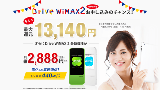 Drive WiMAX キャンペーン