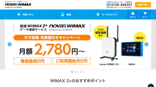 novas WiMAX キャンペーン