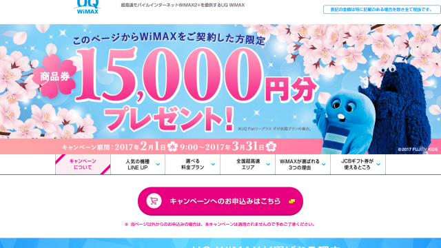 UQ WiMAX 3月キャンペーン