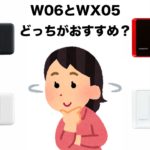 W06 WX05 オススメ比較