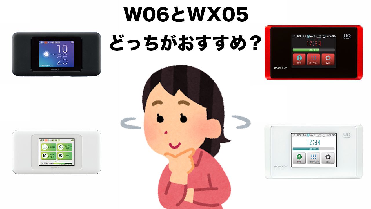 W06 WX05 オススメ比較