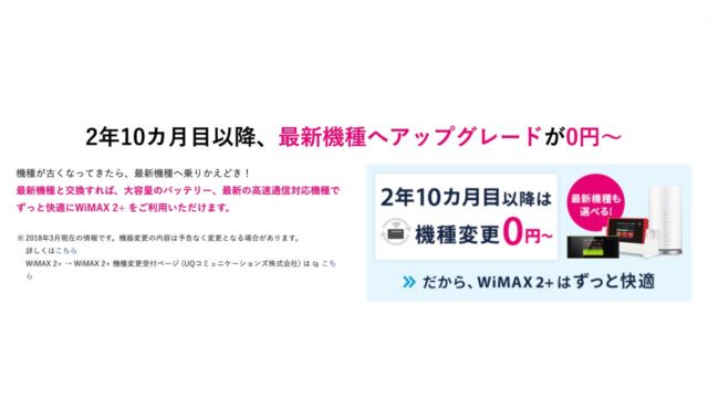 So-net WiMAX 機種変更0円