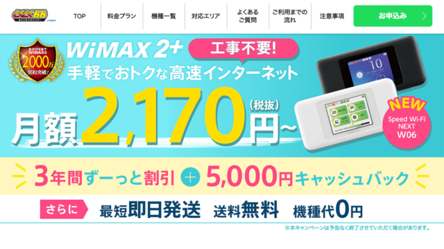 GMO WiMAX 月額割引キャンペーン