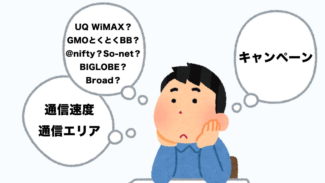 WiMAX プロバイダ比較