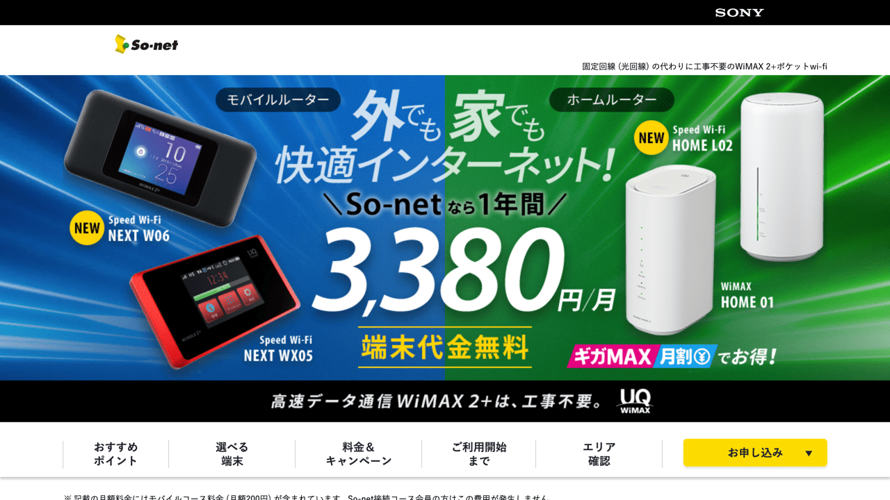 So-net WiMAX 9月キャンペーン