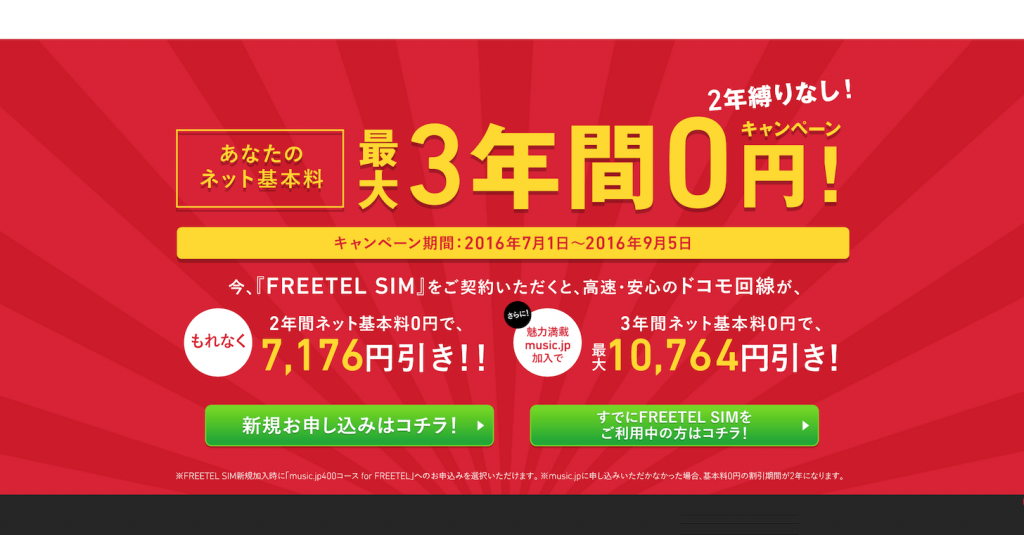 FREETEL 最大3年間0円キャンペーン