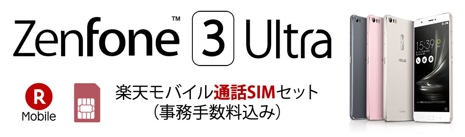 ZenFone 3 Ultra 楽天モバイル