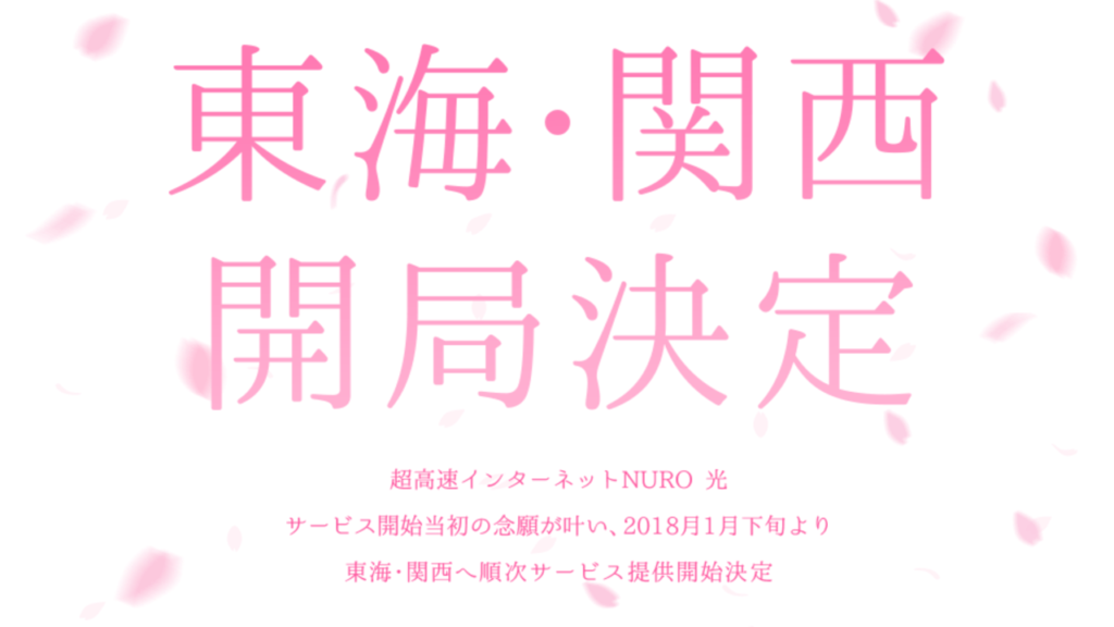 NURO 光 東海 関西 開局