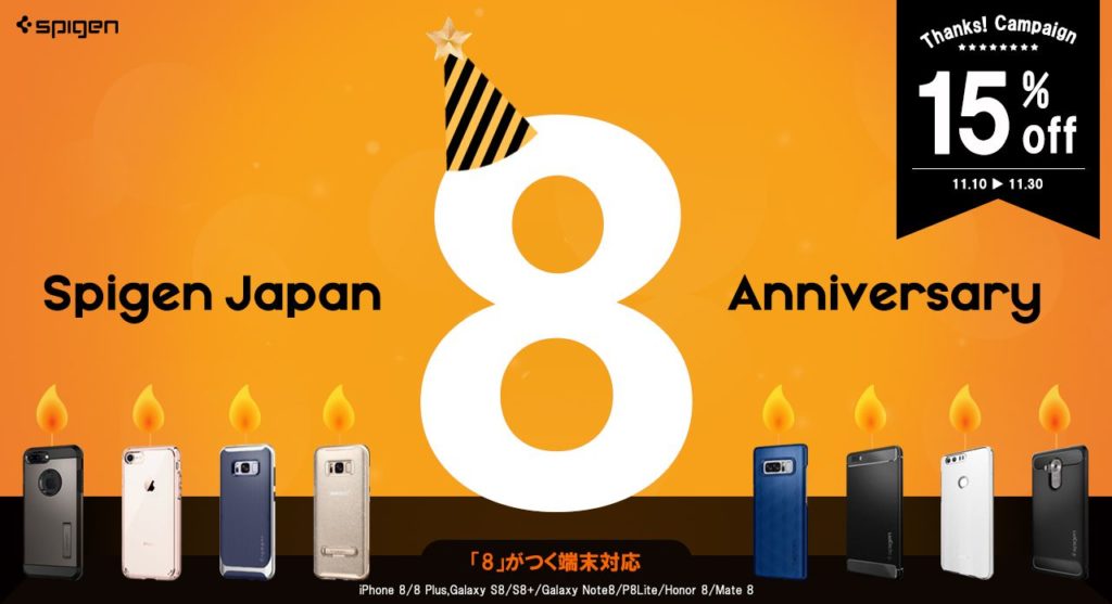 Spigenジャパン 8周年記念イベント